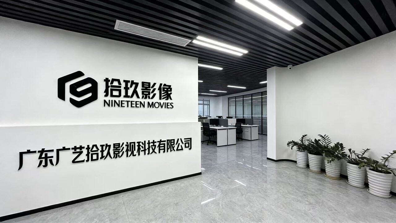 广东广艺拾玖影视科技有限公司